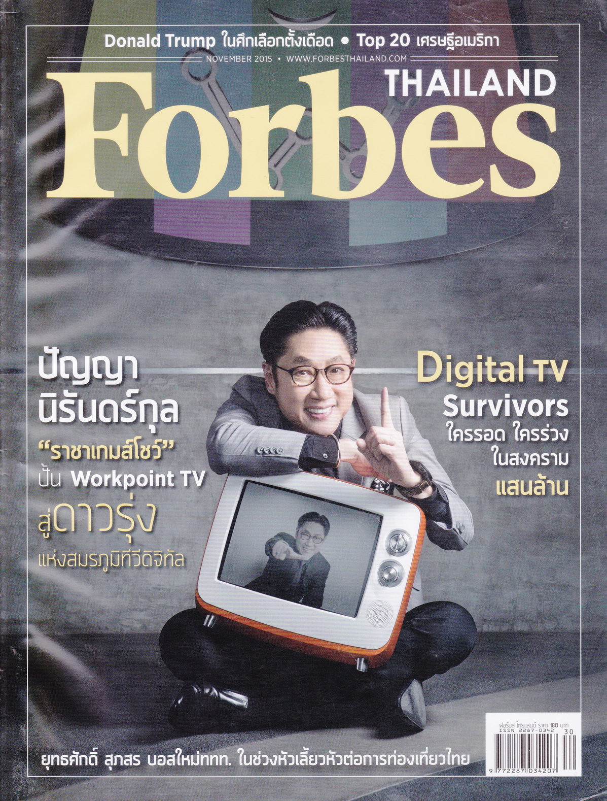 นิตยสาร Forbes Thailand ฉบับเดือน พ.ย.2015