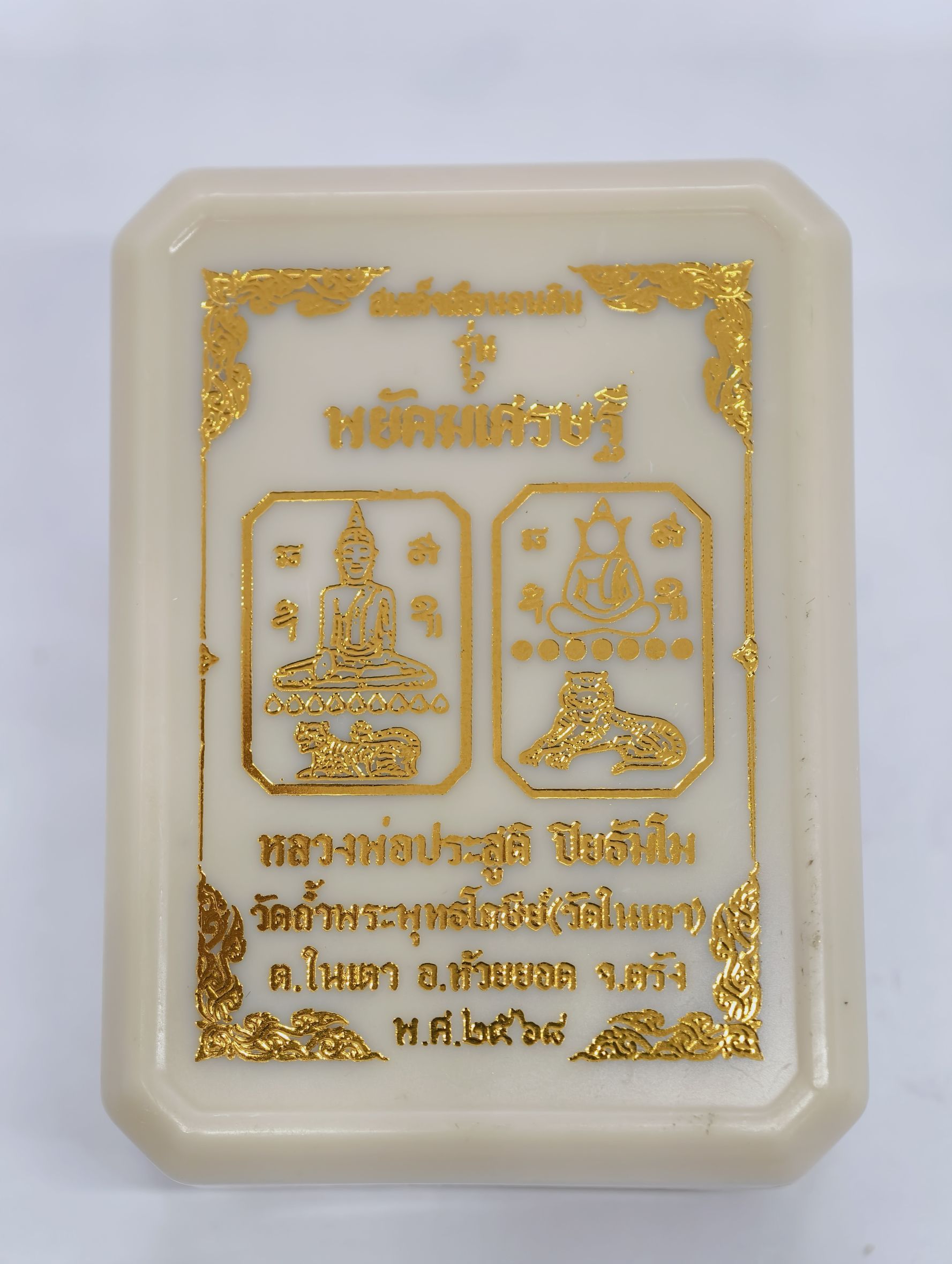 หลวงพ่อประสูติ วัดในเตา สมเด็จเสือนอนกิน พยัคฆ์เศรษฐี ชุดงานมาสเตอร์พีซ กำไลทองคำ เลข88 KA2899