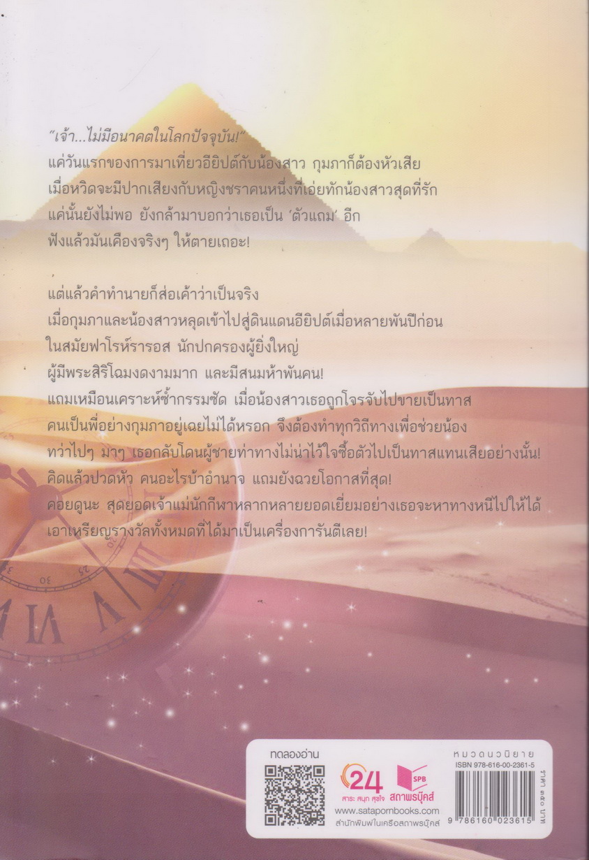 นิยาย ทรายรักรอยปาฏิหาริย์ (พร้อมที่คั่นหนังสือ) ผู้เขียน รพัด