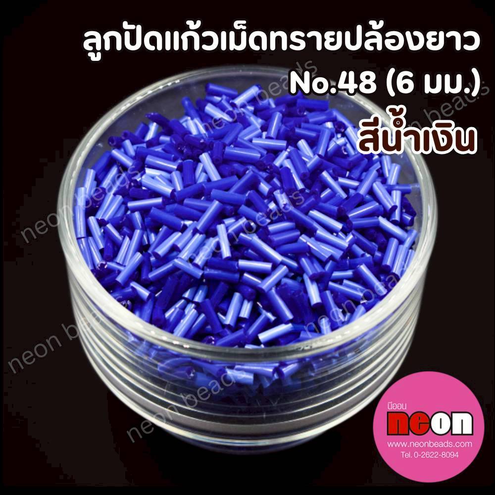 ลูกปัดแก้วปล้องยาว6มม.-48 สีน้ำเงิน(ขุ่น)