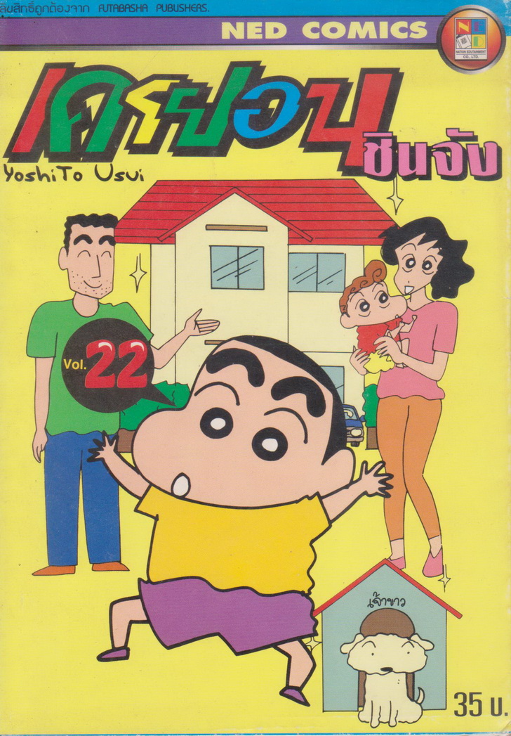 หนังสือการ์ตูน เครยอนชินจัง เล่ม 22 ผู้เขียน YoshiTo Usui