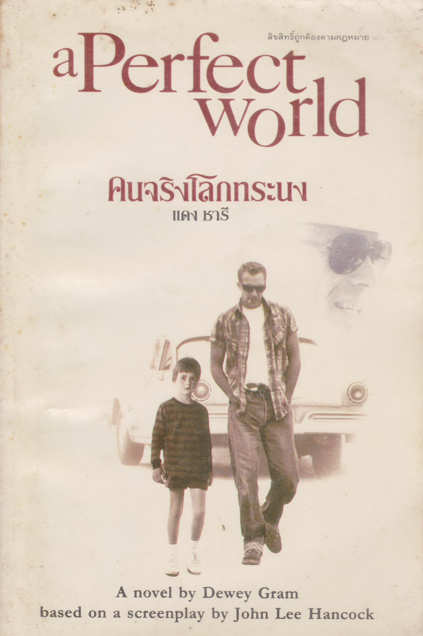 นิยาย คนจริงโลกทระนง (A Perfect World) Dewey Gram เขียน แดง ชารี แปล