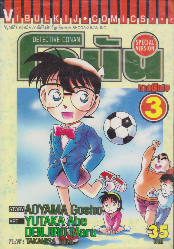 การ์ตูน ยอดนักสืบจิ๋วโคนัน ภาคพิเศษ เล่ม 3 ผู้เขียน Aoyama Gosho