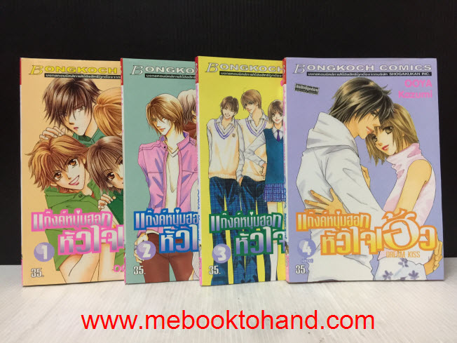 Dream Kiss แก๊งค์หนุ่มฮอทหัวใจเฮ้ว 1-4 จบ