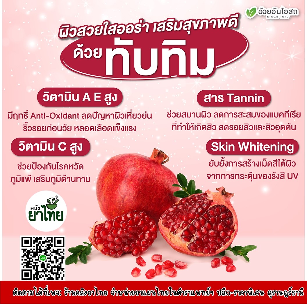 ทับทิมสกัด ผิวสวย ได้สุขภาพ กินยืนพื้นได้ปลอดภัย