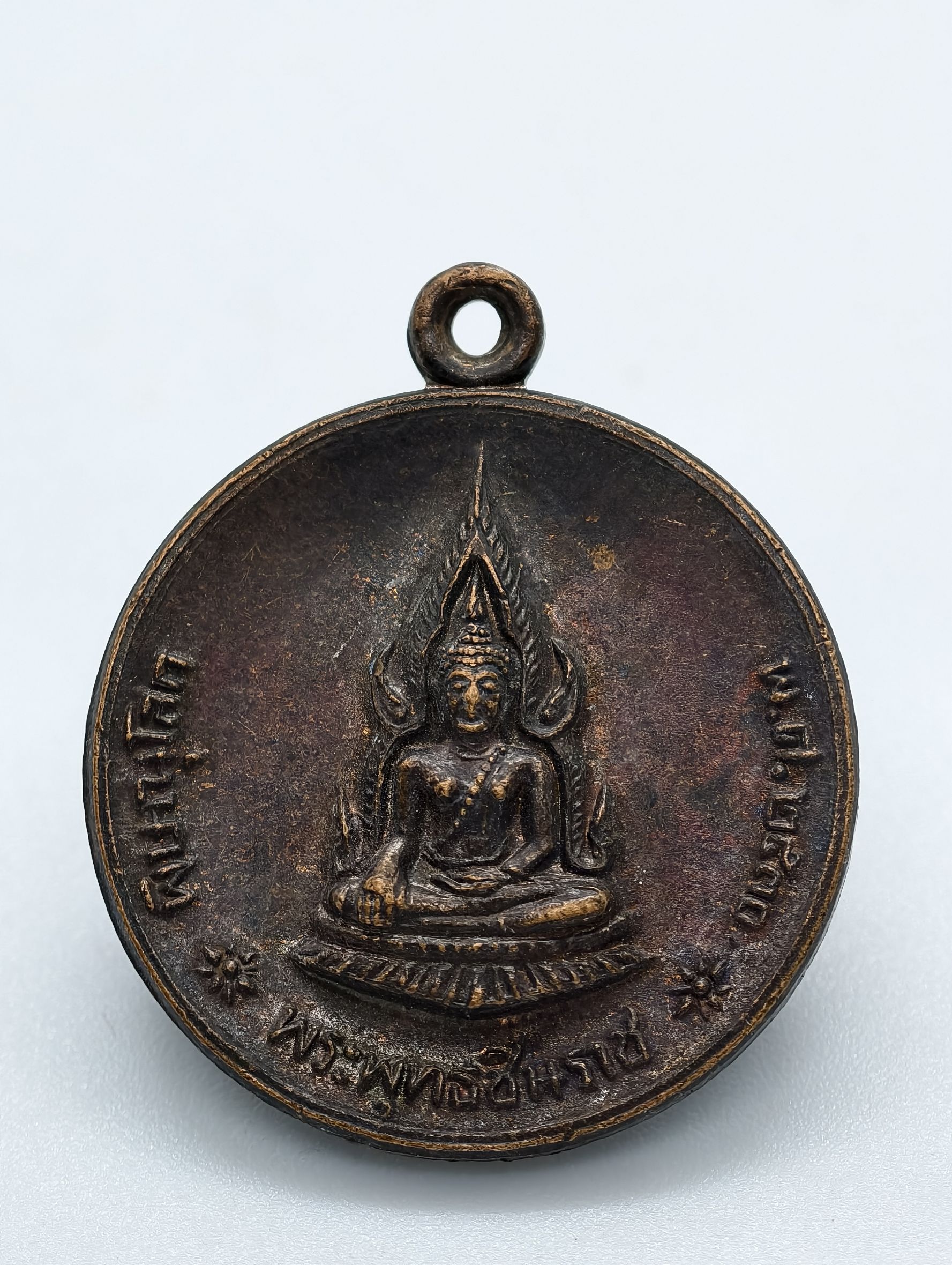 เหรียญพระพุทธชินราช รุ่น กำแพงเมือง จังหวัดพิษณุโลก ปี 2530 AC2233