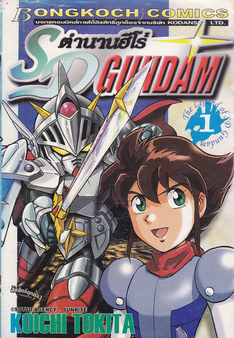 หนังสือการ์ตูน SD GUNDAM ตำนานฮีโร่ เล่ม 4 ผู้เขียน Koichi Tokita