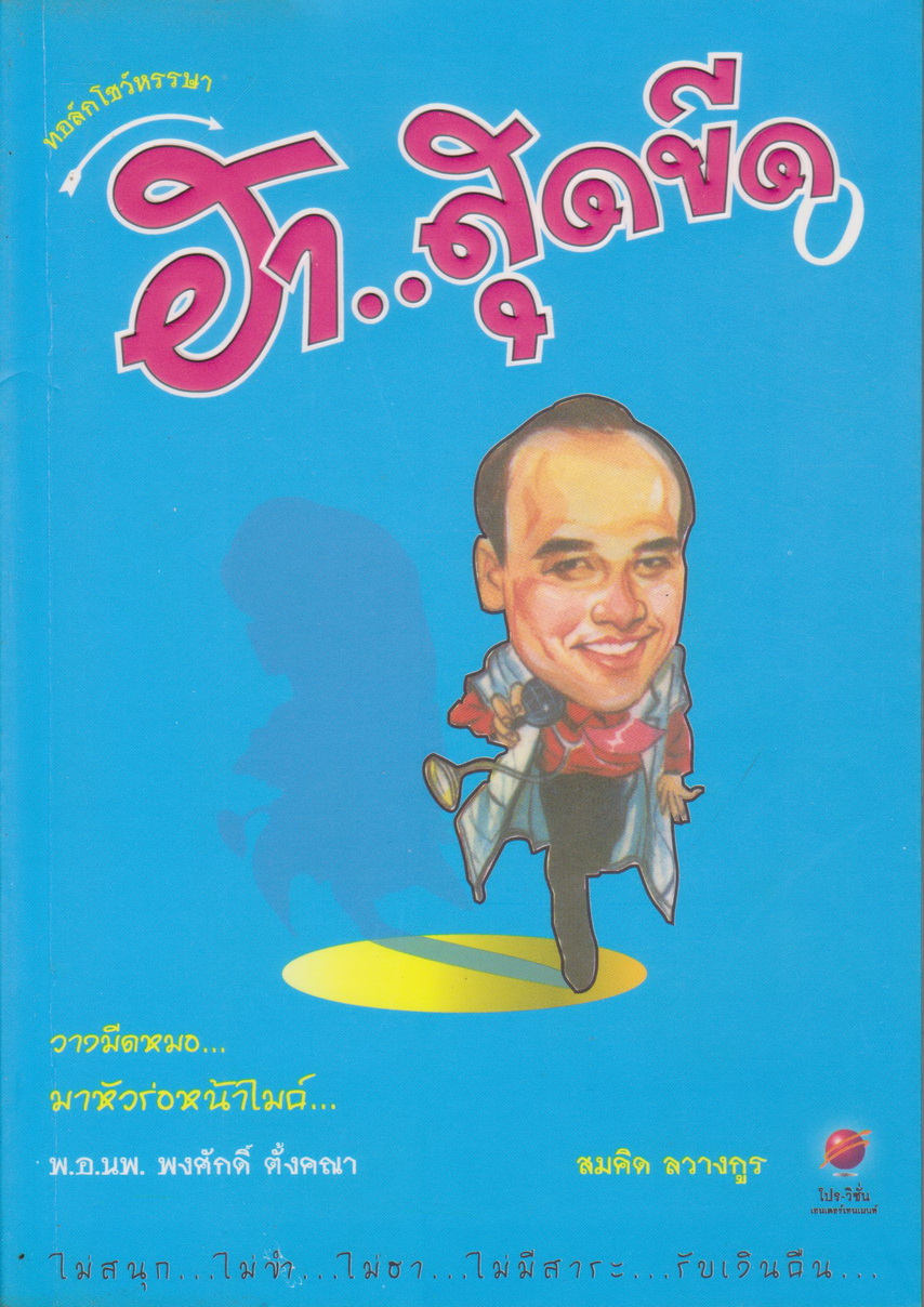 เรื่องสั้น ฮา..สุดขีด 0 วางมีดหมอ มาหัวร่อหน้าไมค์ ผู้เขียน พ.อ. นพ.พงศักดิ์ ตั้งคณา