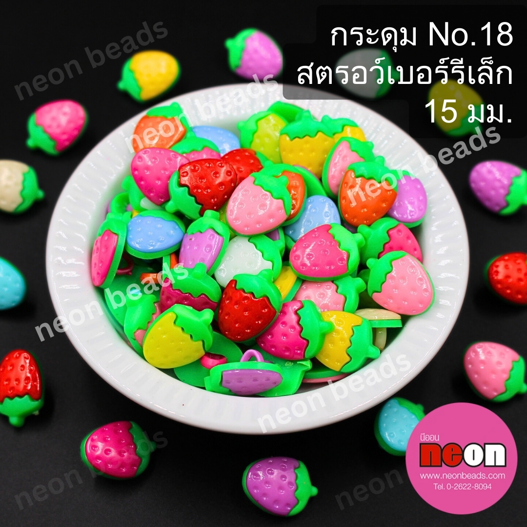 กระดุมNo.18สตอเบอรี่เล็ก15มม.