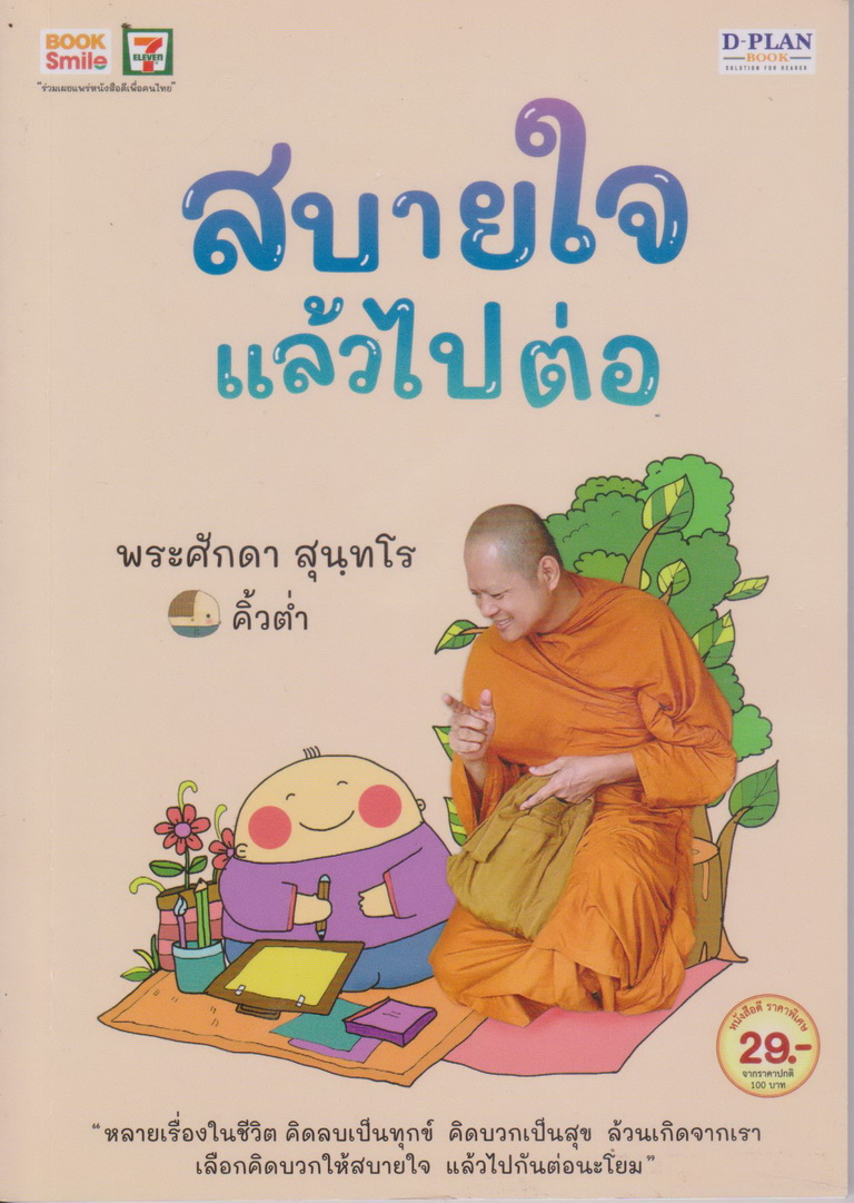 หนังสือ สบายใจแล้วไปต่อ ผู้เขียน พระศักดา สุนทโร/ คิ้วต่ำ