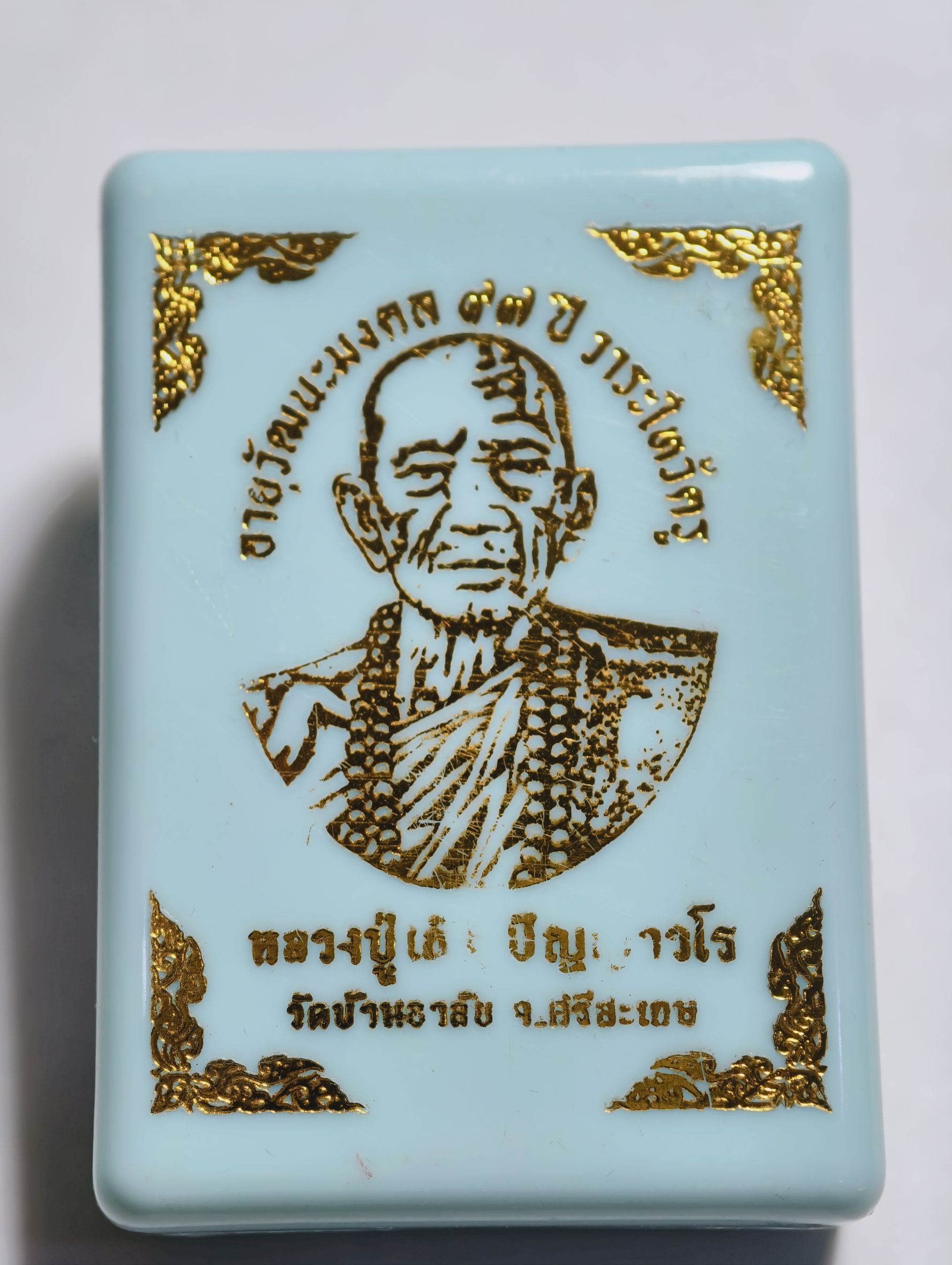 หลวงปู่เถิง วัดบ้านอาลัย ศรีสะเกษ สมเด็จ หลัง รูปเหมือน อายุวัฒนะมงคล ไหว้ครู67 (AC4710)