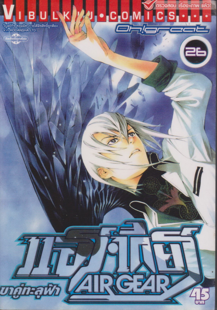 หนังสือการ์ตูน AIR GEAR ขาคู่ทะลุฟ้า เล่ม 26 ผู้เขียน Oh! Great