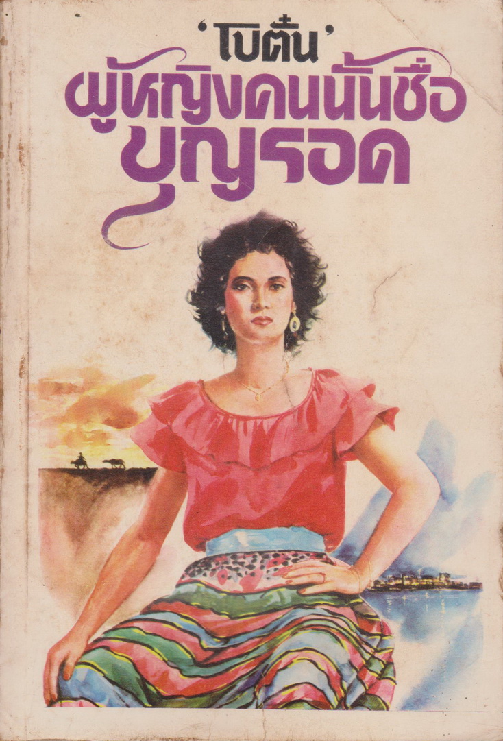 นิยาย ผู้หญิงคนนั้นชื่อบุญรอด (พิมพ์ครั้งแรก พ.ศ.2524) ผู้เขียน โบตั๋น