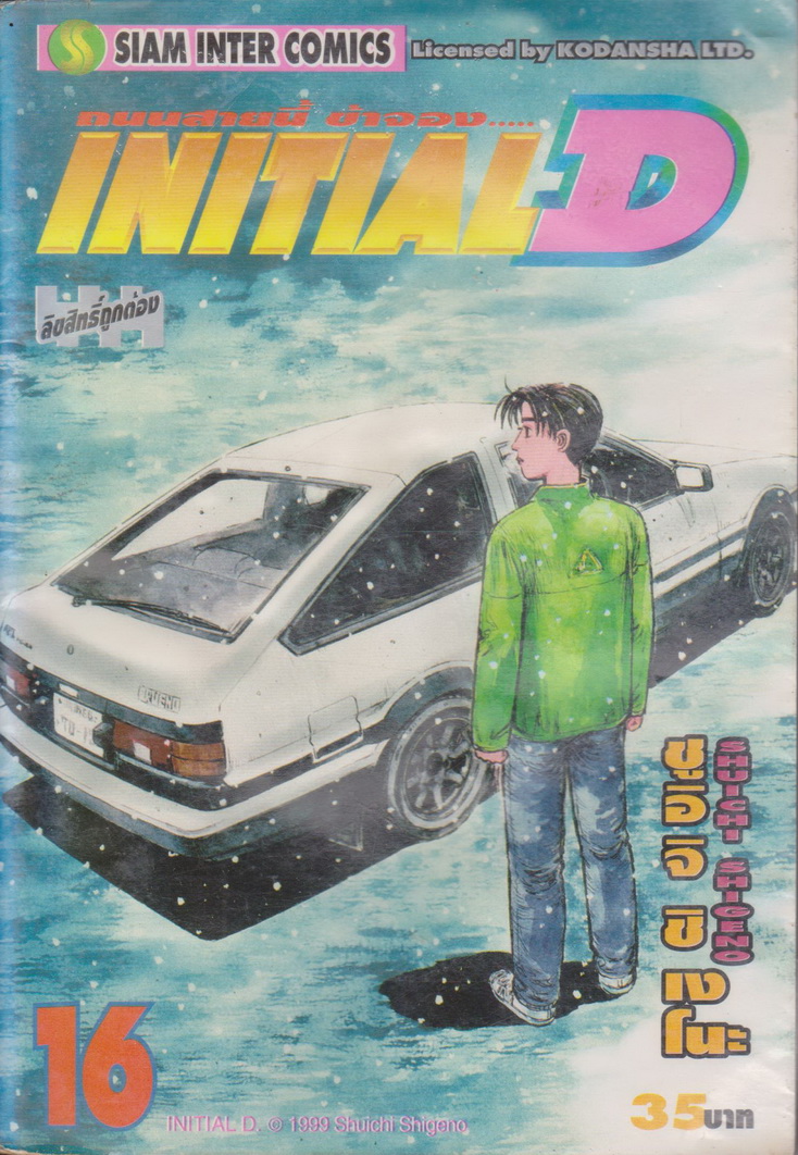 หนังสือการ์ตูน (เช่า) Initial D ถนนสายนี้ข้าจอง เล่ม 1-22, 26-28 ยังไม่จบ (ขายยกชุด) ผู้เขียน ชูอิจิ ชิเงโนะ