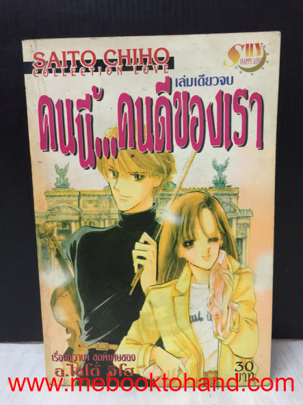 คนนี้คนดีของเรา เล่มเดียวจบ / Saito Chiho