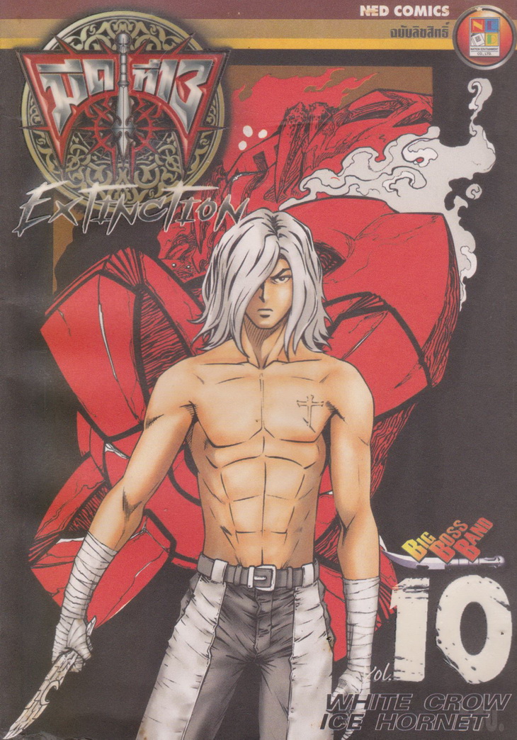 หนังสือการ์ตูน มีดที่ 13 ภาค 4 : Extinction เล่ม 10 โดย Big Boss Band