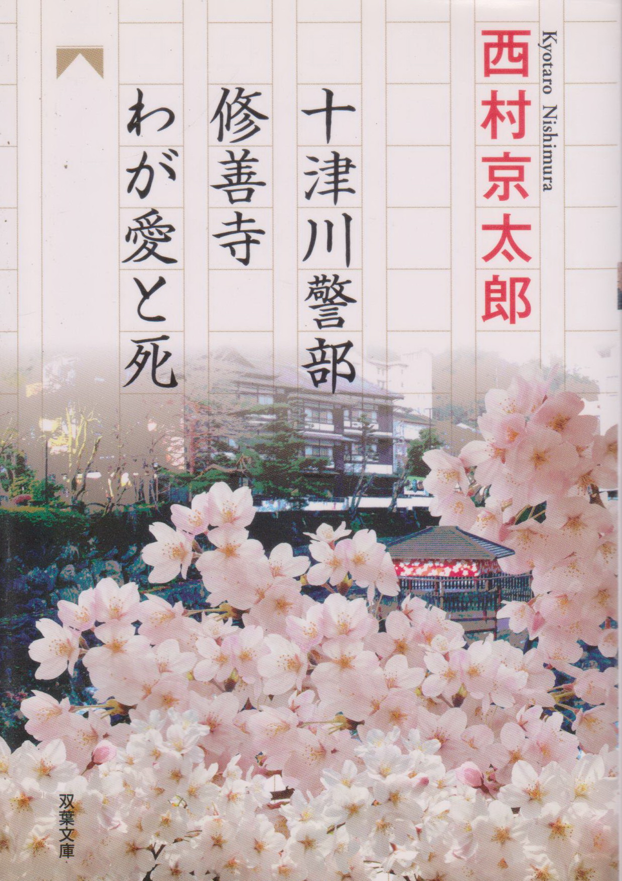 十津川警部修善寺わが愛と死 Book by Kyotaro Nishimura
