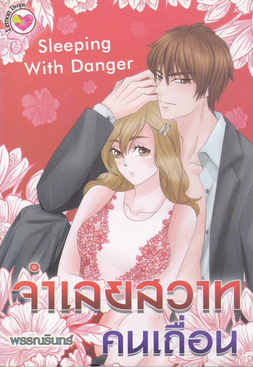 นิยาย จำเลยสวาทคนเถื่อน Sleeping With Danger ผู้เขียน พรรณรินทร์