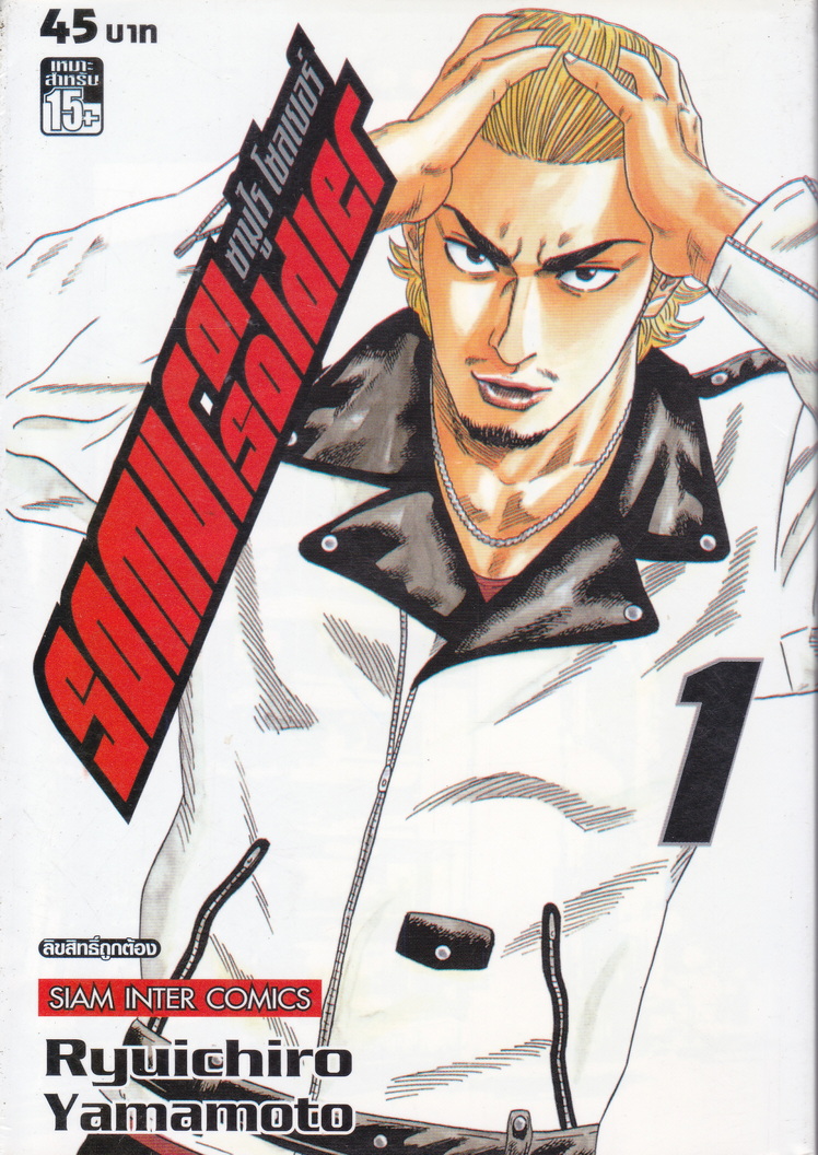 หนังสือการ์ตูน SAMURAI SOLDIER ซามูไรเลือดเดือด เล่ม 1 ผู้เขียน Ryuichiro Yamamoto