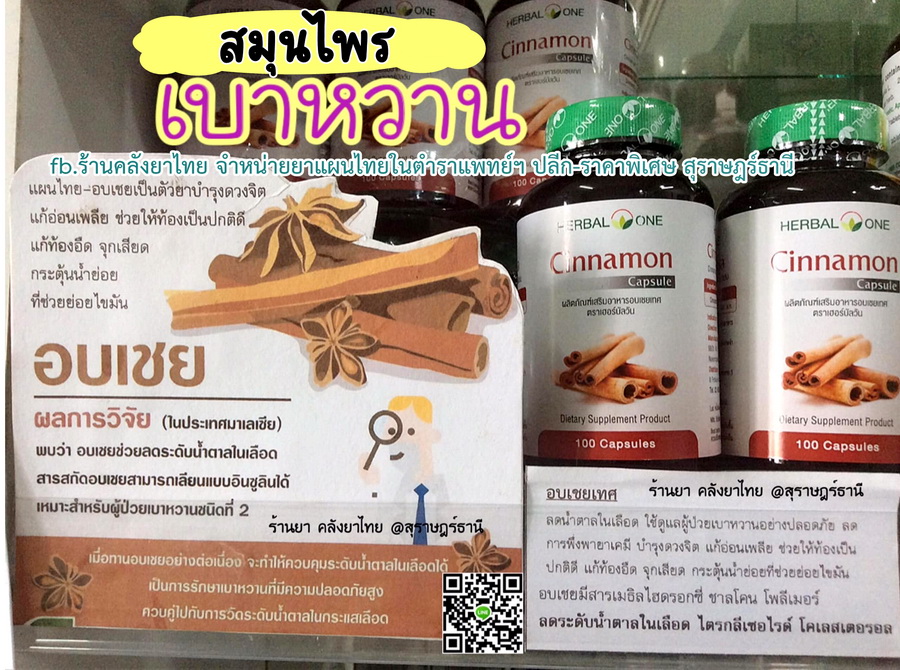 อบเชยเทศ