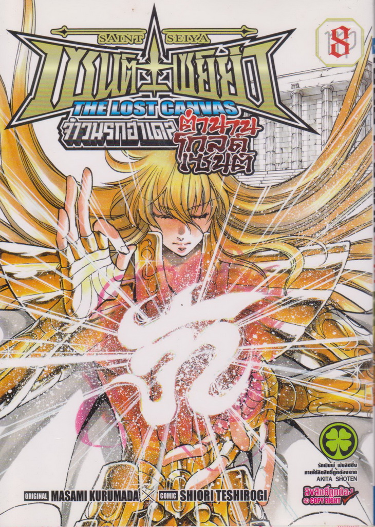 การ์ตูน เซนต์เซย์ย่า จ้าวนรกฮาเดส The Lost Canvas ตำนานโกลด์เซนต์ เล่ม 8