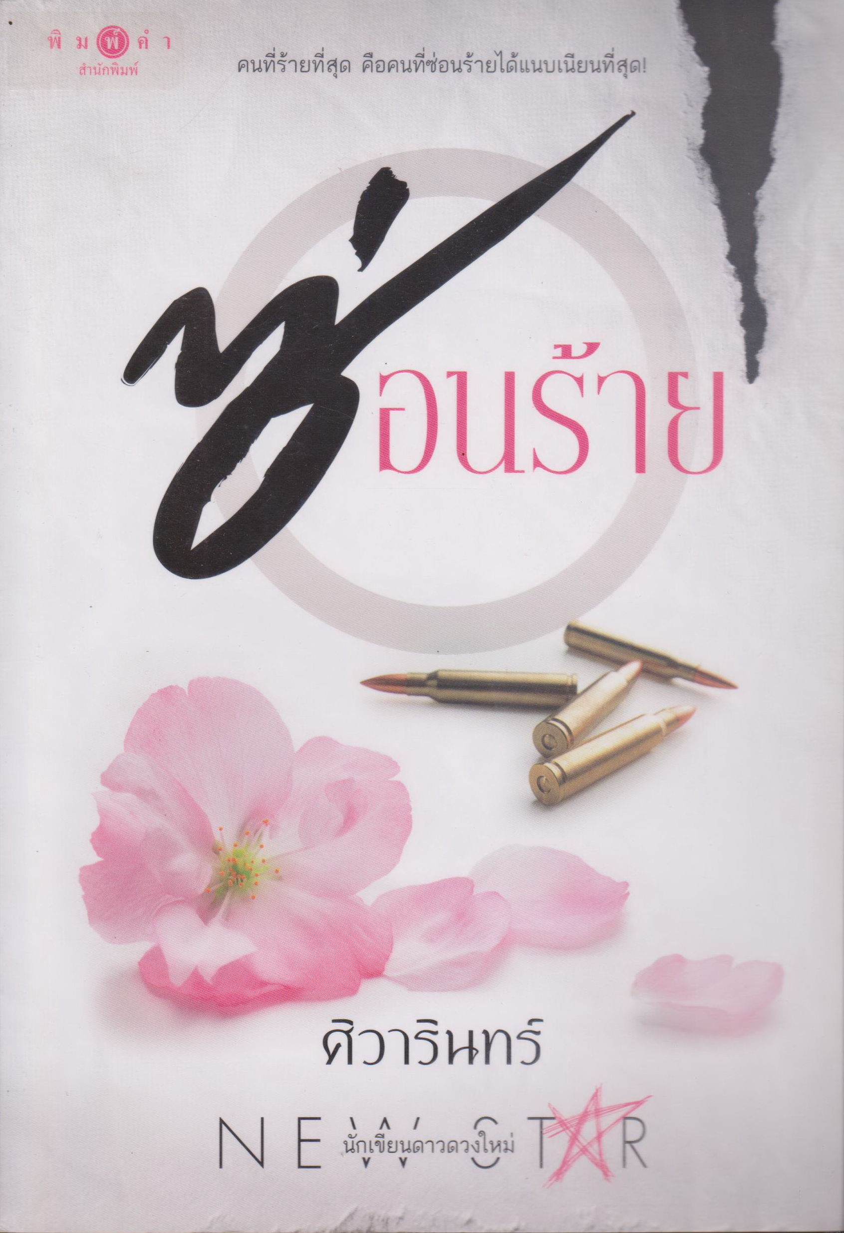 นิยาย ซ่อนร้าย (พร้อมที่คั่นหนังสือ) ผู้เขียน ศิวารินทร์