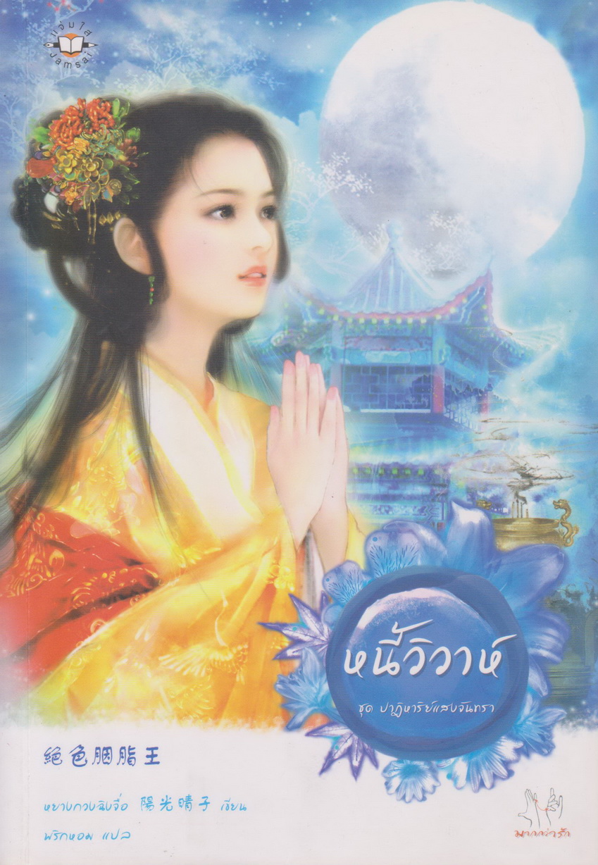 นิยายจีน หนี้วิวาห์ ชุดปาฏิหาริย์แสงจันทรา ผู้เขียน หยางกวงฉิงจื่อ