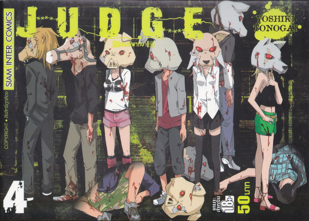 หนังสือการ์ตูน JUDGE เกมพิพากษา เล่ม 4