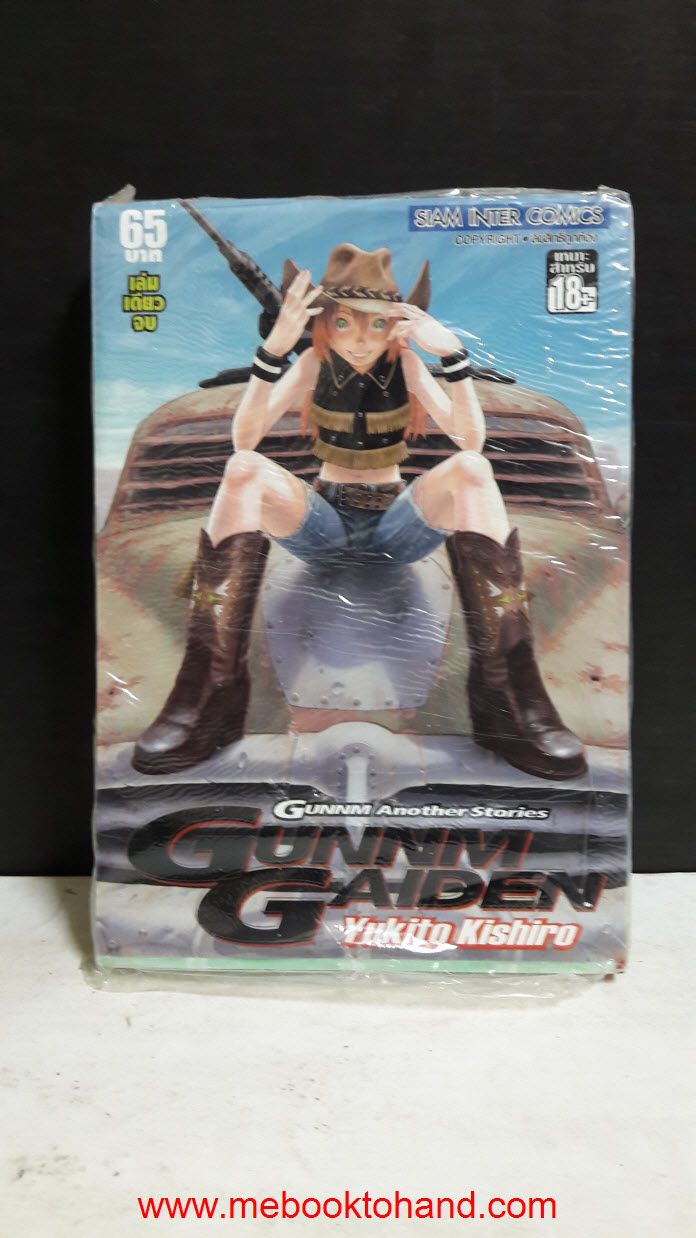 Gunnm Another Stories - Gunnm Gaiden เล่มเดียวจบ