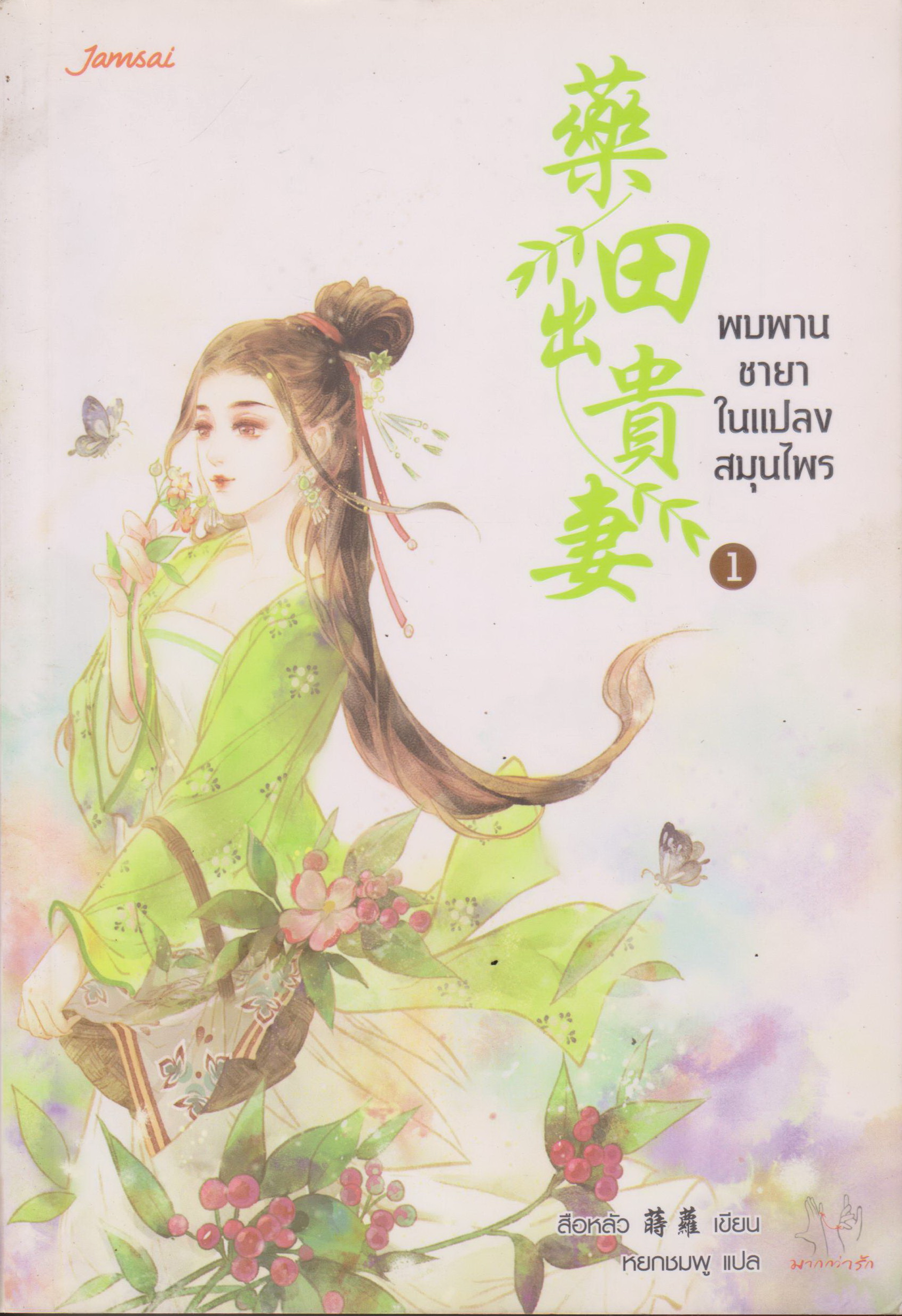 นิยายจีน พบพานชายาในแปลงสมุนไพร เล่ม 1-2 จบ (ขายยกชุด) ผู้เขียน สือหลัว