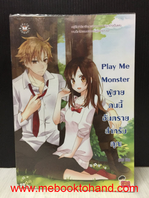 Play Me Monster ผู้ชายคนนี้อันตรายสำหรับคุณ / ลูกชุบ