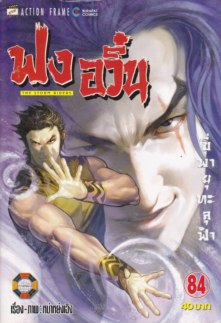 หนังสือการ์ตูน ฟงอวิ๋น ขี่พายุทะลุฟ้า เล่ม 84 ผู้เขียน หม่าหย่งเฉิง