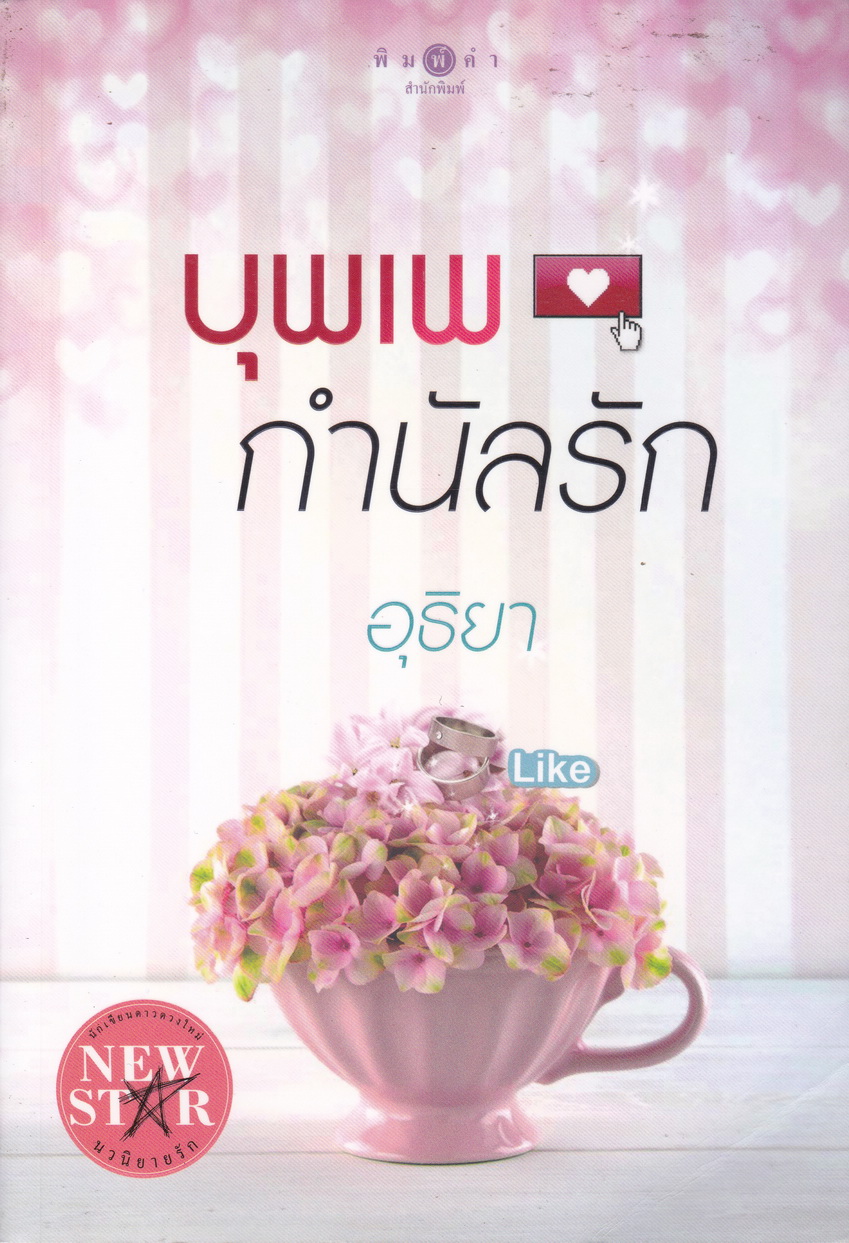 บุพเพกำนัลรัก ผู้เขียน อุธิยา
