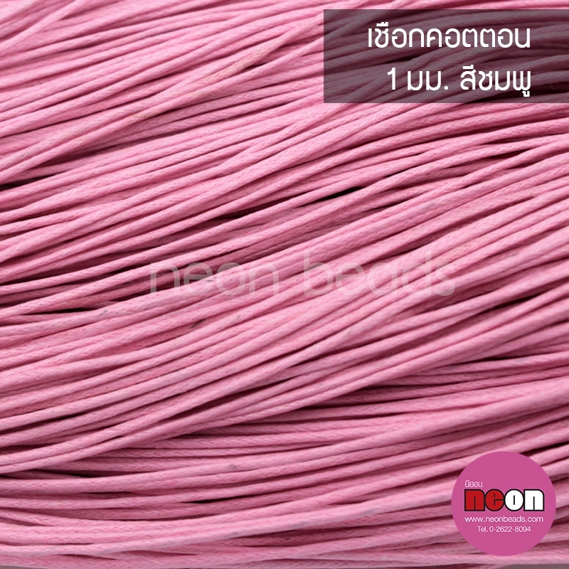 เชือกคอตตอน1.0มม.ชมพู#140