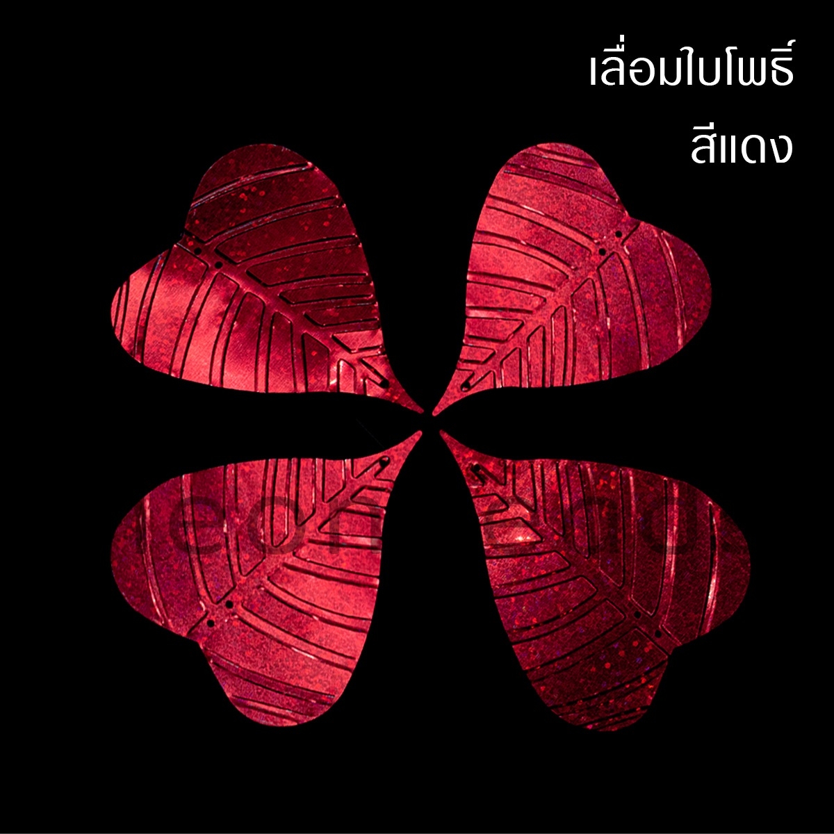 เลือมใบโพธิ์(กลาง)55*76มม.แดงดิสโก้/500กรัม