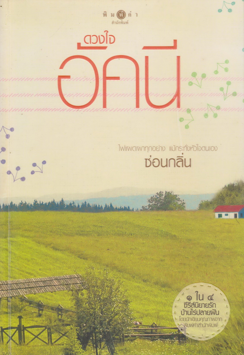 นิยาย ดวงใจอัคนี : ชุดรักบ้านไร่ปลายฝัน ผู้เขียน ซ่อนกลิ่น