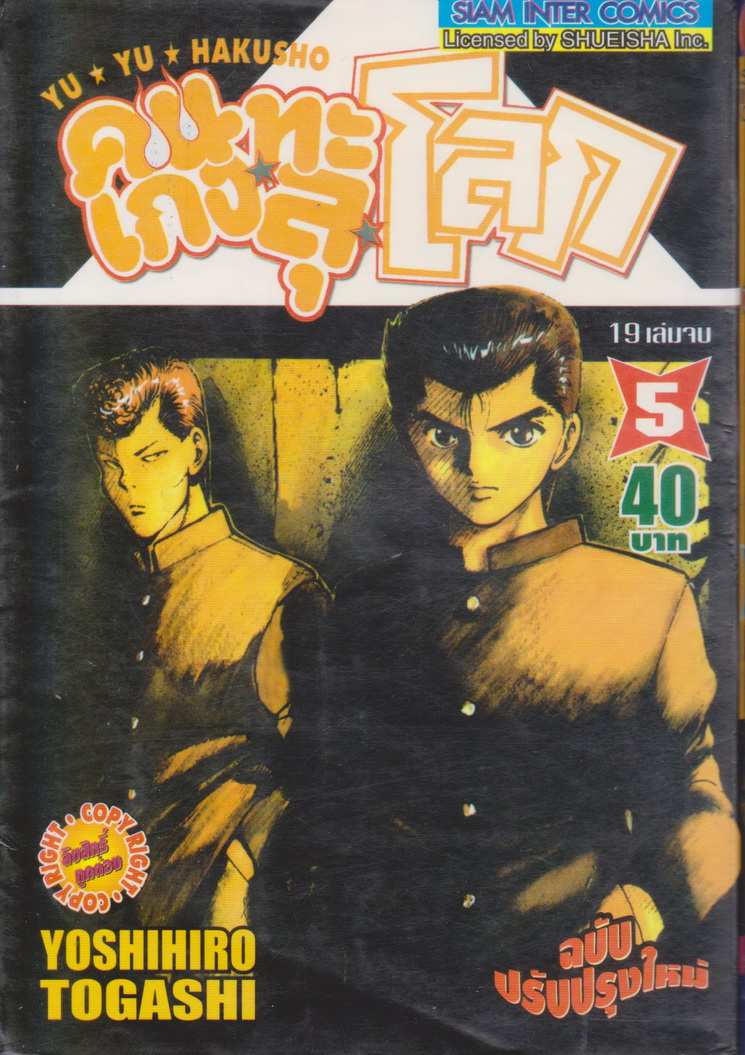 หนังสือการ์ตูน YUYU HAKUSHO คนเก่งทะลุโลก เล่ม 5 ผู้เขียน Yoshihiro Togashi