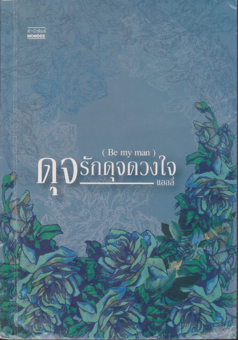 นิยาย ดุจรักดุจดวงใจ ผู้เขียน แอลลี่