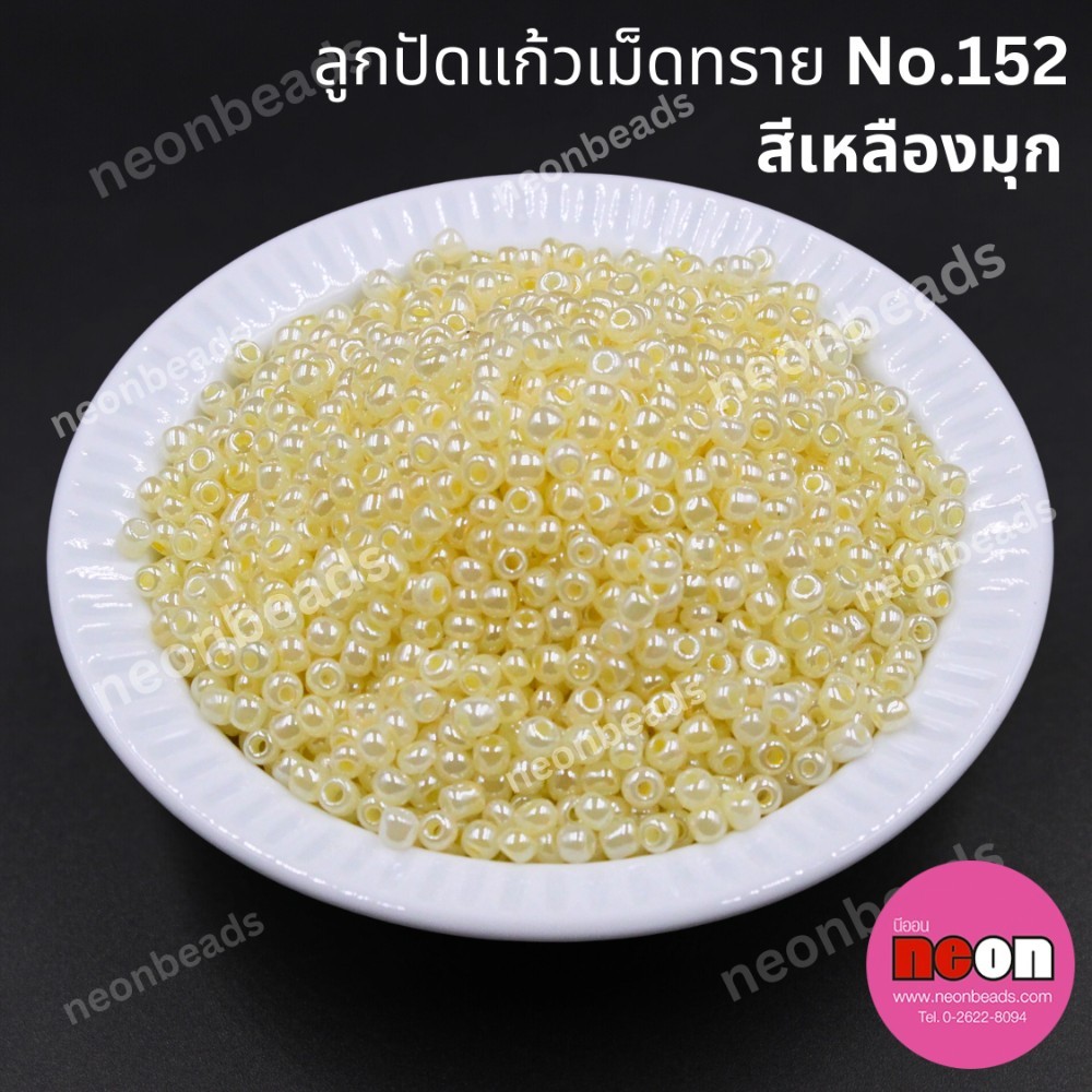 ลูกปัดแก้วเม็ดทราย6/0-152(สีเหลืองมุก)
