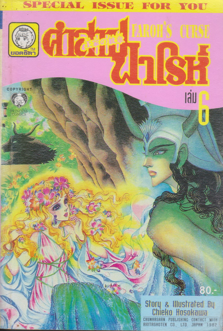 หนังสือการ์ตูน คำสาปฟาโรห์ FAROH'S CURSE ฉบับรวมเล่มพิเศษ เล่ม 6 ผู้เขียน Chieko Hosokawa
