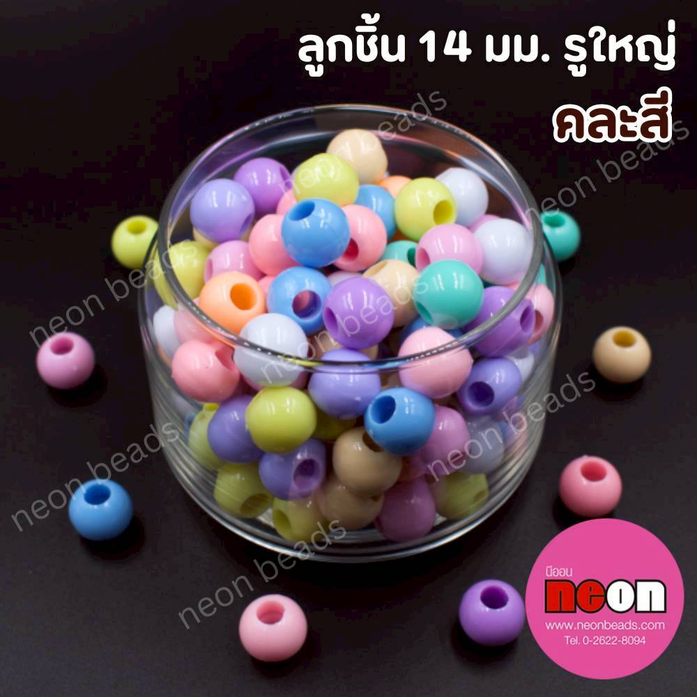 ลูกชิ้น14มิล.รูใหญ่(สีพาสเทล)/144เม็ด