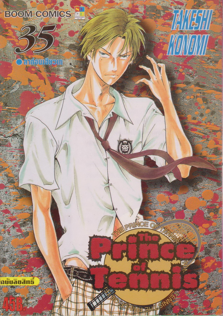 หนังสือการ์ตูน The Prince of Tennis เล่ม 35 ผู้เขียน Takeshi Konomi