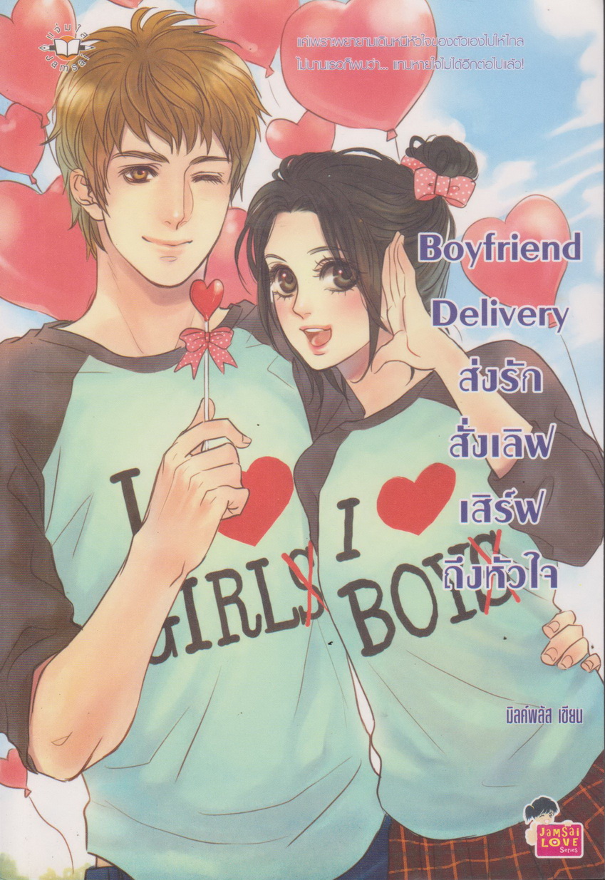 นิยาย Boyfriend Delivery ส่งรักสั่งเลิฟ เสิร์ฟถึงหัวใจ ผู้เขียน มิลค์พลัส