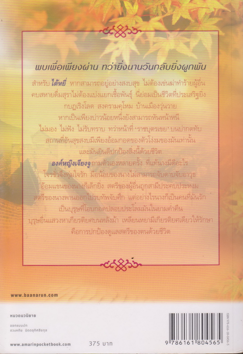 นิยาย ราชบุตรเขยเจ้าสำราญ เล่ม 1-3 จบ (ขายยกชุด) ผู้เขียน BiscuitBus