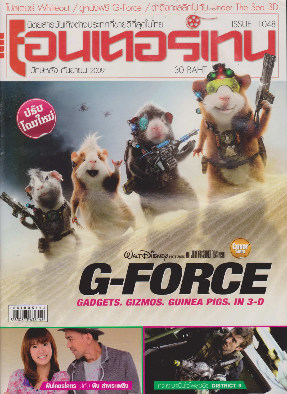 นิตยสาร เอนเตอร์เทน ปี 2009 ฉบับที่ 1048