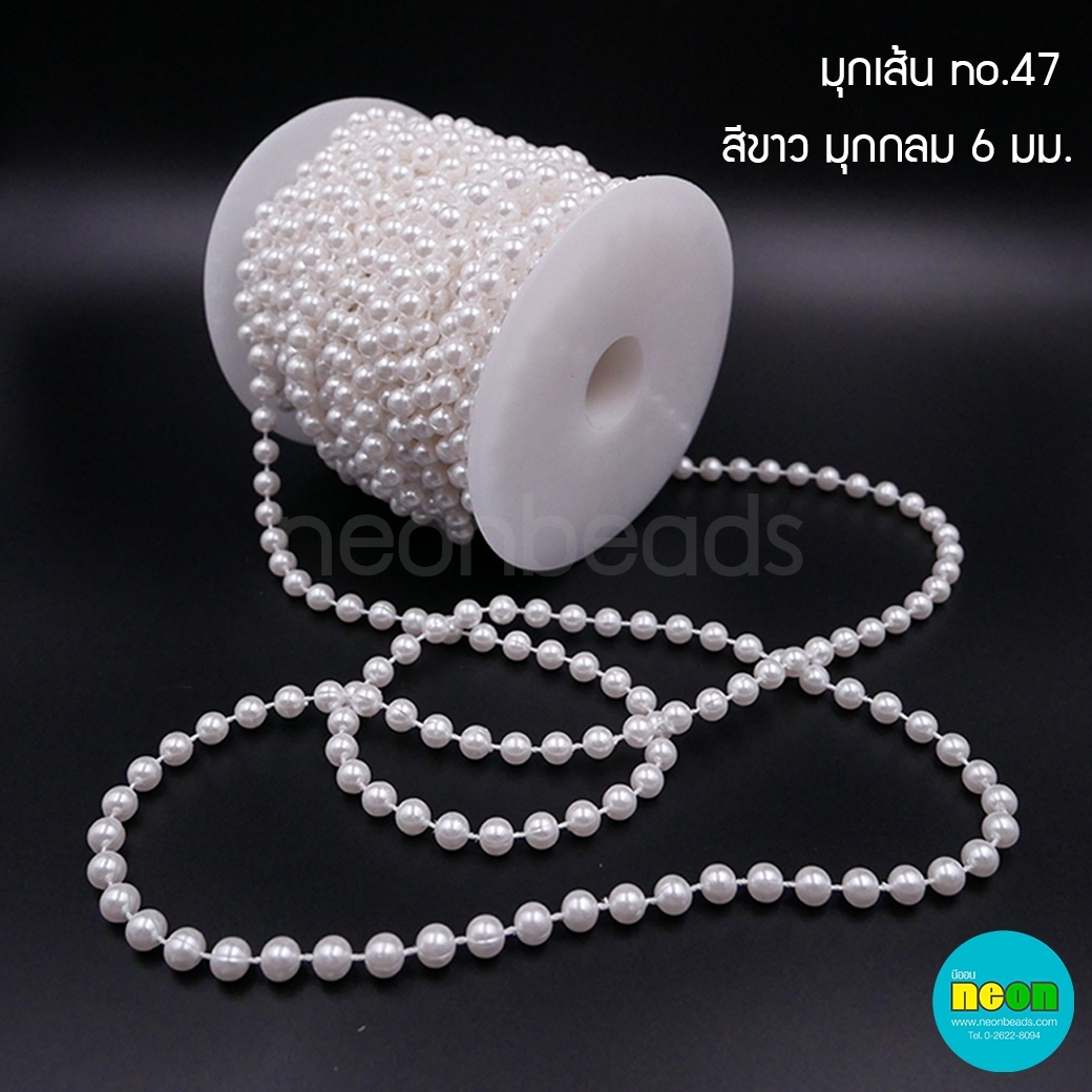 มุกเส้นNo.47สีขาว-มุกกลม6มม./20หลา