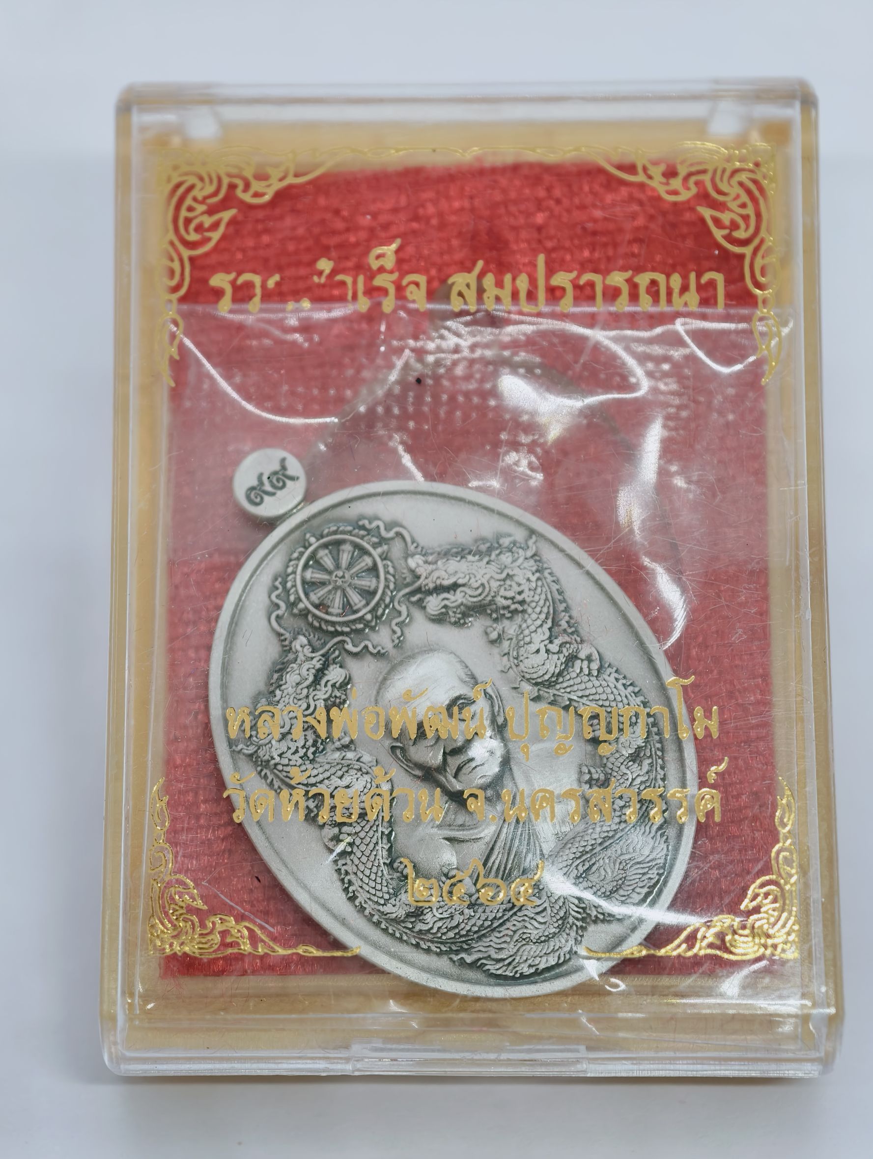 หลวงปู่พัฒน์ วัดห้วยด้วน เหรียญรวยสำเร็จ สมปรารถนา เนื้อเงิน บริสุทธิ์ รมซาติน (KA3115)
