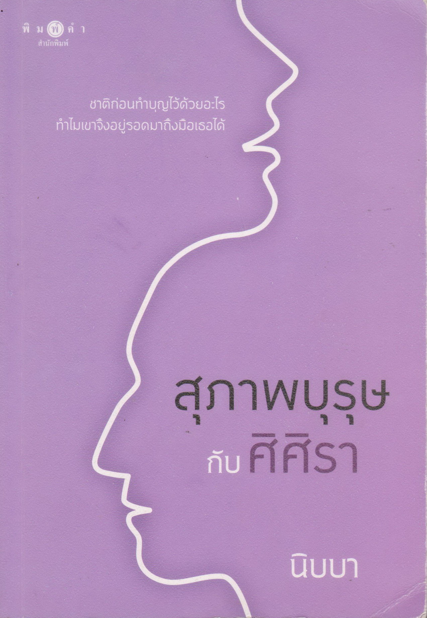 นิยาย สุภาพบุรุษกับศิศิรา (พร้อมที่คั่นหนังสือ) ผู้เขียน นิบบา
