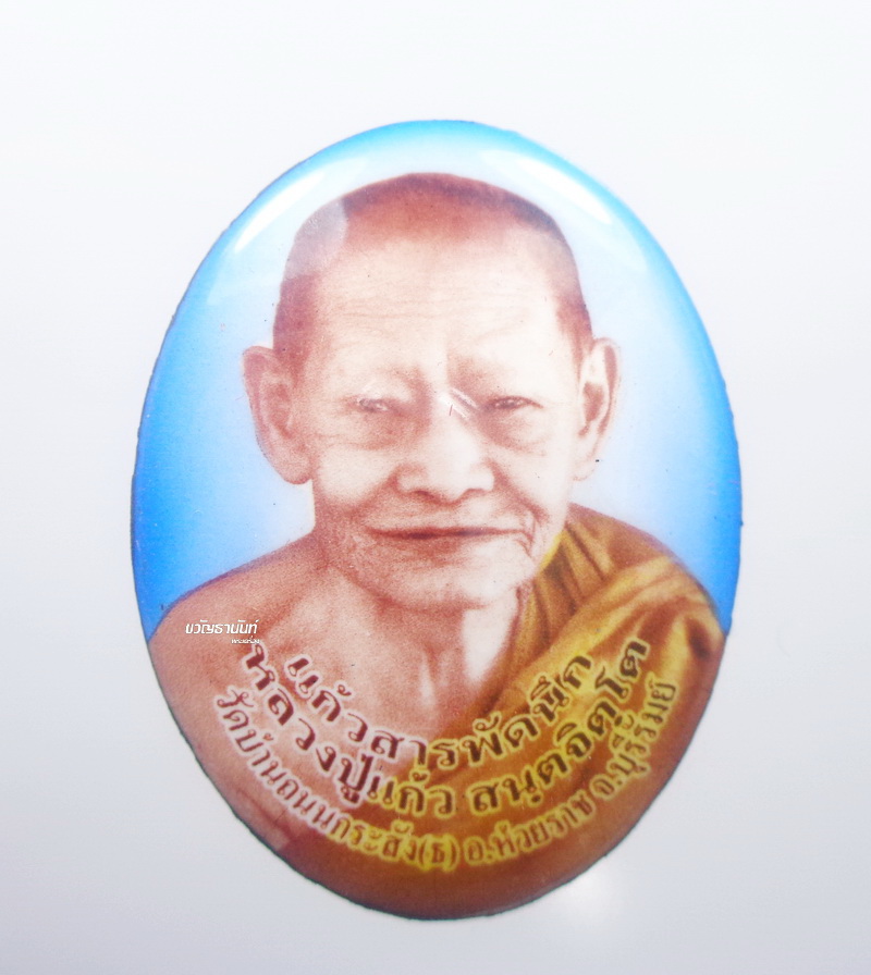 หลวงปู่แก้ว วัดบ้านถนนกระสัง ล็อกเก็ต แก้วสารพีดนึก (AB1117)