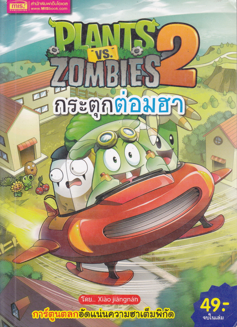 หนังสือการ์ตูน Plants vs Zombies 2 ตอน กระตุกต่อมฮา ผู้เขียน Xiào jiângnán